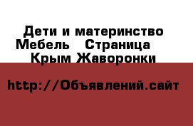 Дети и материнство Мебель - Страница 2 . Крым,Жаворонки